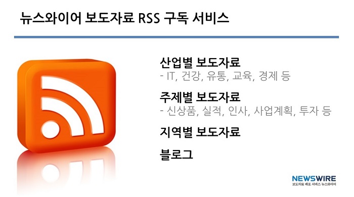뉴스와이어 RSS 구독 서비스