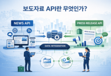 보도자료를 API로 수신해 콘텐츠 경쟁력을 높이는 방법