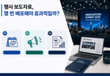 행사 보도자료, 몇 번 배포해야 하나?