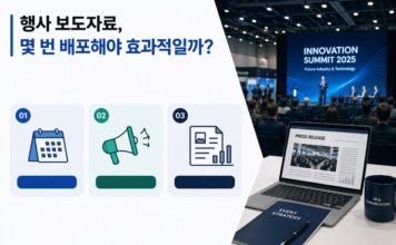 행사 보도자료, 몇 번 배포해야 하나?