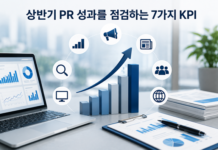 상반기 PR 성과를 점검하는 7가지 KPI