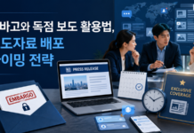 엠바고와 독점 보도 활용법, 보도자료 배포 타이밍 전략