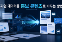 기업 데이터를 보도자료로 바꾸는 3가지 방법