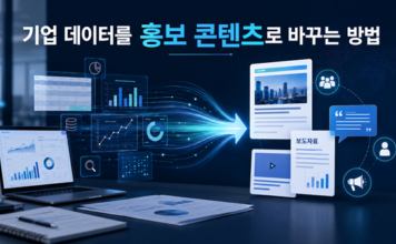 기업 데이터를 보도자료로 바꾸는 3가지 방법